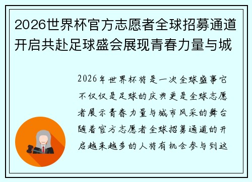 2026世界杯官方志愿者全球招募通道开启共赴足球盛会展现青春力量与城市风采