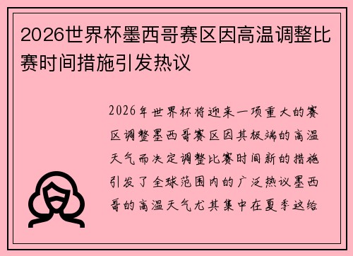 2026世界杯墨西哥赛区因高温调整比赛时间措施引发热议 2026世界杯墨西哥赛区因高温调整比赛时间措施引发热议