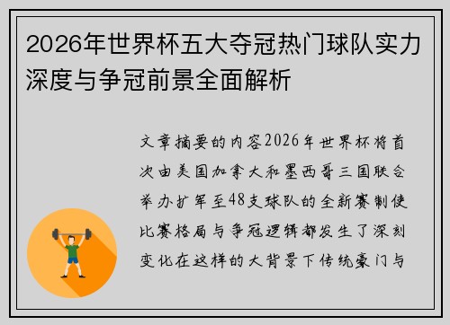 2026年世界杯五大夺冠热门球队实力深度与争冠前景全面解析