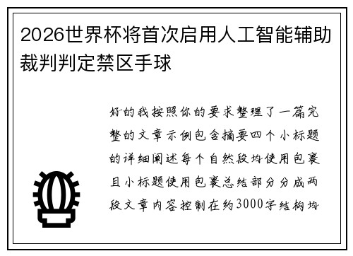2026世界杯将首次启用人工智能辅助裁判判定禁区手球