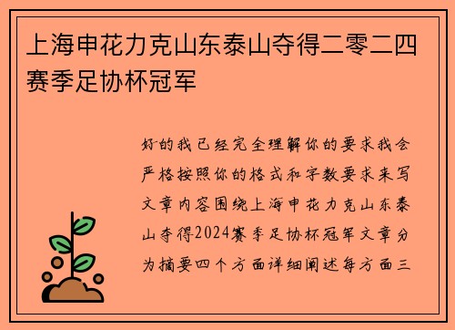 上海申花力克山东泰山夺得二零二四赛季足协杯冠军 上海申花力克山东泰山夺得二零二四赛季足协杯冠军