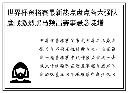 世界杯资格赛最新热点盘点各大强队鏖战激烈黑马频出赛事悬念陡增 世界杯资格赛最新热点盘点各大强队鏖战激烈黑马频出赛事悬念陡增