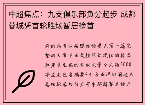 中超焦点:九支俱乐部负分起步 成都蓉城凭首轮胜场暂居榜首 中超焦点:九支俱乐部负分起步 成都蓉城凭首轮胜场暂居榜首