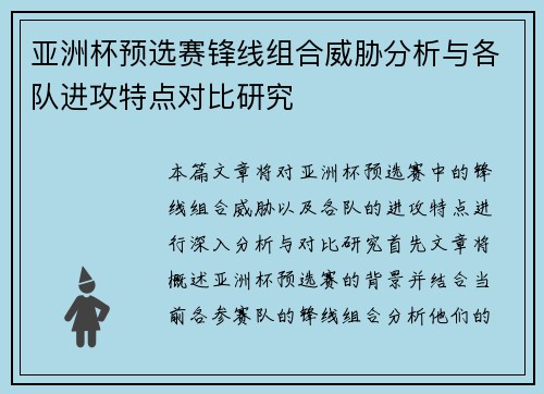 亚洲杯预选赛锋线组合威胁分析与各队进攻特点对比研究 亚洲杯预选赛锋线组合威胁分析与各队进攻特点对比研究