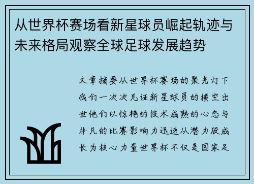从世界杯赛场看新星球员崛起轨迹与未来格局观察全球足球发展趋势