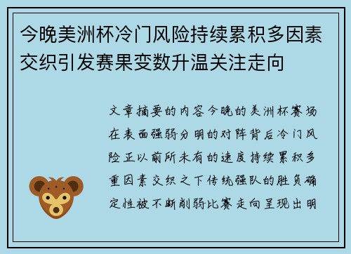 今晚美洲杯冷门风险持续累积多因素交织引发赛果变数升温关注走向 今晚美洲杯冷门风险持续累积多因素交织引发赛果变数升温关注走向