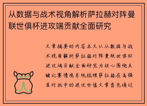 从数据与战术视角解析萨拉赫对阵曼联世俱杯进攻端贡献全面研究 从数据与战术视角解析萨拉赫对阵曼联世俱杯进攻端贡献全面研究