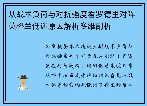 从战术负荷与对抗强度看罗德里对阵英格兰低迷原因解析多维剖析