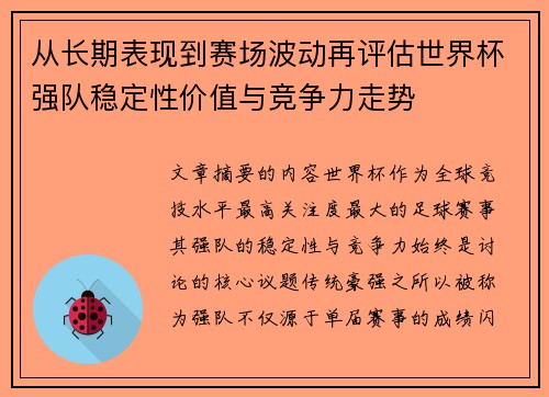 从长期表现到赛场波动再评估世界杯强队稳定性价值与竞争力走势 从长期表现到赛场波动再评估世界杯强队稳定性价值与竞争力走势