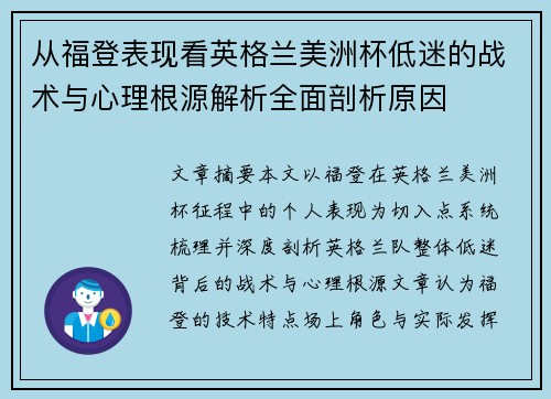 从福登表现看英格兰美洲杯低迷的战术与心理根源解析全面剖析原因