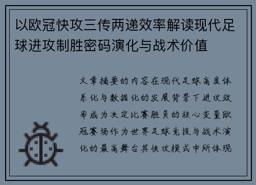 以欧冠快攻三传两递效率解读现代足球进攻制胜密码演化与战术价值 以欧冠快攻三传两递效率解读现代足球进攻制胜密码演化与战术价值