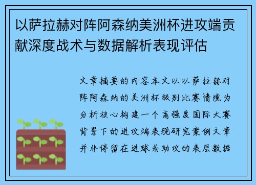 以萨拉赫对阵阿森纳美洲杯进攻端贡献深度战术与数据解析表现评估