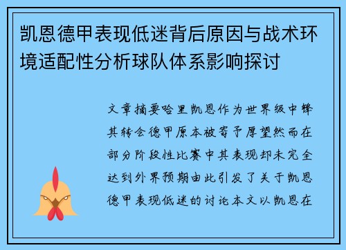 凯恩德甲表现低迷背后原因与战术环境适配性分析球队体系影响探讨