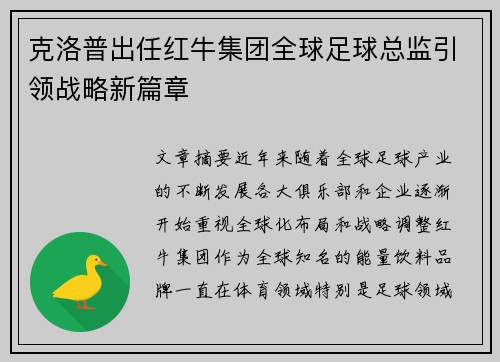 克洛普出任红牛集团全球足球总监引领战略新篇章 克洛普出任红牛集团全球足球总监引领战略新篇章