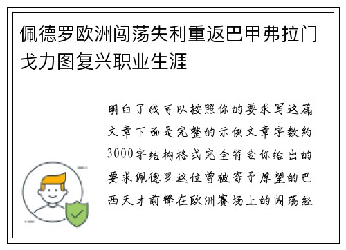 佩德罗欧洲闯荡失利重返巴甲弗拉门戈力图复兴职业生涯 佩德罗欧洲闯荡失利重返巴甲弗拉门戈力图复兴职业生涯