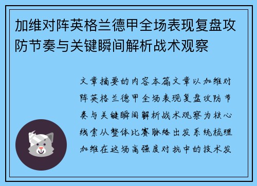 加维对阵英格兰德甲全场表现复盘攻防节奏与关键瞬间解析战术观察 加维对阵英格兰德甲全场表现复盘攻防节奏与关键瞬间解析战术观察