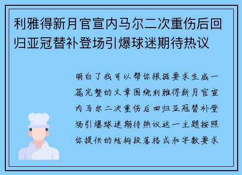 利雅得新月官宣内马尔二次重伤后回归亚冠替补登场引爆球迷期待热议 利雅得新月官宣内马尔二次重伤后回归亚冠替补登场引爆球迷期待热议