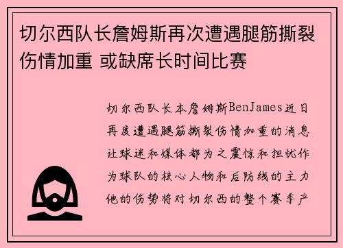 切尔西队长詹姆斯再次遭遇腿筋撕裂伤情加重 或缺席长时间比赛