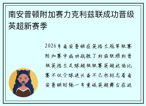 南安普顿附加赛力克利兹联成功晋级英超新赛季 南安普顿附加赛力克利兹联成功晋级英超新赛季