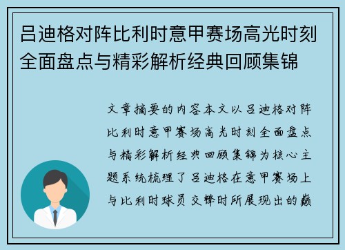 吕迪格对阵比利时意甲赛场高光时刻全面盘点与精彩解析经典回顾集锦 吕迪格对阵比利时意甲赛场高光时刻全面盘点与精彩解析经典回顾集锦