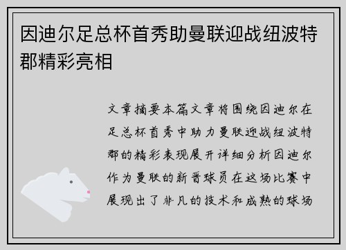 因迪尔足总杯首秀助曼联迎战纽波特郡精彩亮相 因迪尔足总杯首秀助曼联迎战纽波特郡精彩亮相