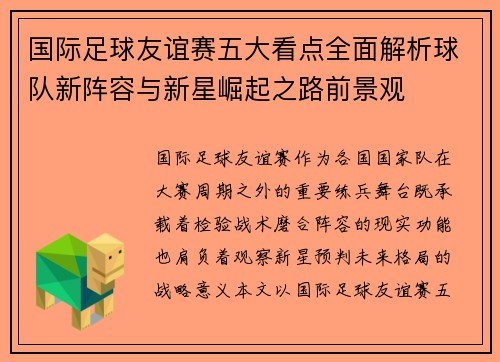 国际足球友谊赛五大看点全面解析球队新阵容与新星崛起之路前景观 国际足球友谊赛五大看点全面解析球队新阵容与新星崛起之路前景观
