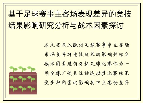 基于足球赛事主客场表现差异的竞技结果影响研究分析与战术因素探讨