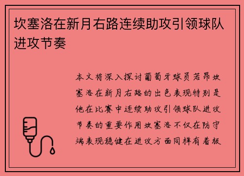 坎塞洛在新月右路连续助攻引领球队进攻节奏 坎塞洛在新月右路连续助攻引领球队进攻节奏