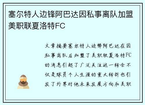 塞尔特人边锋阿巴达因私事离队加盟美职联夏洛特FC 塞尔特人边锋阿巴达因私事离队加盟美职联夏洛特FC