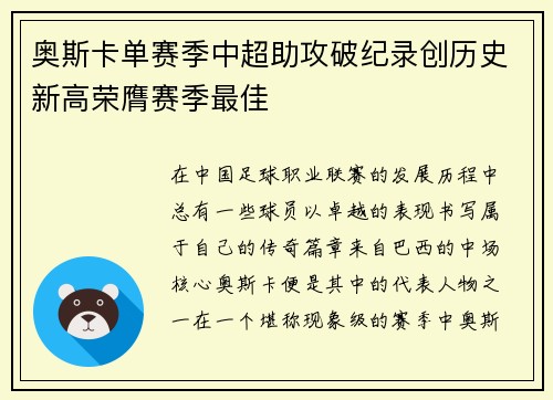 奥斯卡单赛季中超助攻破纪录创历史新高荣膺赛季最佳 奥斯卡单赛季中超助攻破纪录创历史新高荣膺赛季最佳