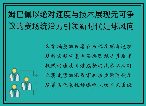姆巴佩以绝对速度与技术展现无可争议的赛场统治力引领新时代足球风向 姆巴佩以绝对速度与技术展现无可争议的赛场统治力引领新时代足球风向