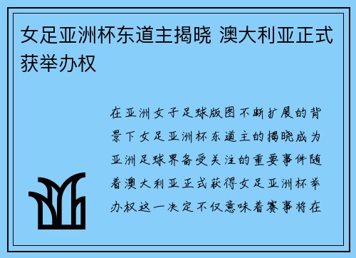 女足亚洲杯东道主揭晓 澳大利亚正式获举办权 女足亚洲杯东道主揭晓 澳大利亚正式获举办权