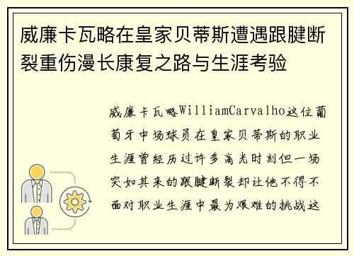 威廉卡瓦略在皇家贝蒂斯遭遇跟腱断裂重伤漫长康复之路与生涯考验 威廉卡瓦略在皇家贝蒂斯遭遇跟腱断裂重伤漫长康复之路与生涯考验