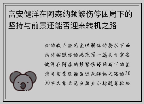 富安健洋在阿森纳频繁伤停困局下的坚持与前景还能否迎来转机之路 富安健洋在阿森纳频繁伤停困局下的坚持与前景还能否迎来转机之路