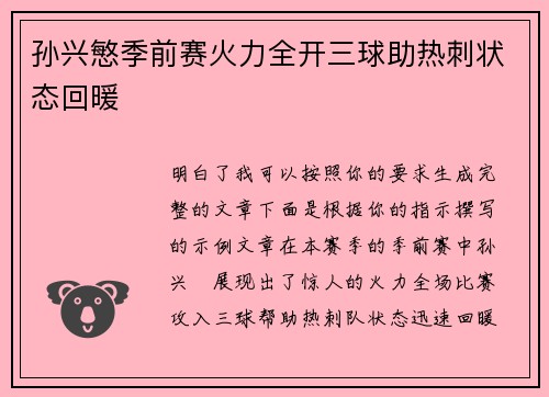 孙兴慜季前赛火力全开三球助热刺状态回暖 孙兴慜季前赛火力全开三球助热刺状态回暖