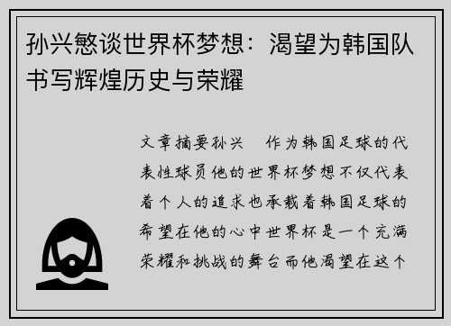 孙兴慜谈世界杯梦想:渴望为韩国队书写辉煌历史与荣耀 孙兴慜谈世界杯梦想:渴望为韩国队书写辉煌历史与荣耀