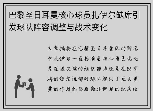 巴黎圣日耳曼核心球员扎伊尔缺席引发球队阵容调整与战术变化 巴黎圣日耳曼核心球员扎伊尔缺席引发球队阵容调整与战术变化