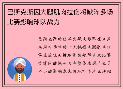 巴斯克斯因大腿肌肉拉伤将缺阵多场比赛影响球队战力 巴斯克斯因大腿肌肉拉伤将缺阵多场比赛影响球队战力