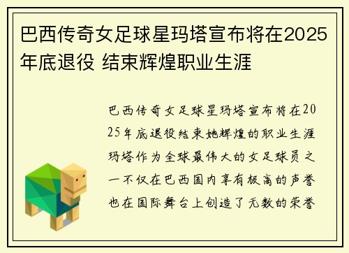 巴西传奇女足球星玛塔宣布将在2025年底退役 结束辉煌职业生涯