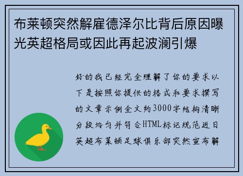 布莱顿突然解雇德泽尔比背后原因曝光英超格局或因此再起波澜引爆 布莱顿突然解雇德泽尔比背后原因曝光英超格局或因此再起波澜引爆
