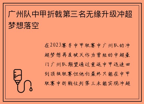 广州队中甲折戟第三名无缘升级冲超梦想落空 广州队中甲折戟第三名无缘升级冲超梦想落空