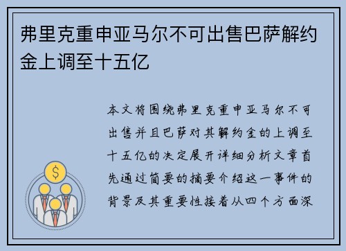 弗里克重申亚马尔不可出售巴萨解约金上调至十五亿 弗里克重申亚马尔不可出售巴萨解约金上调至十五亿