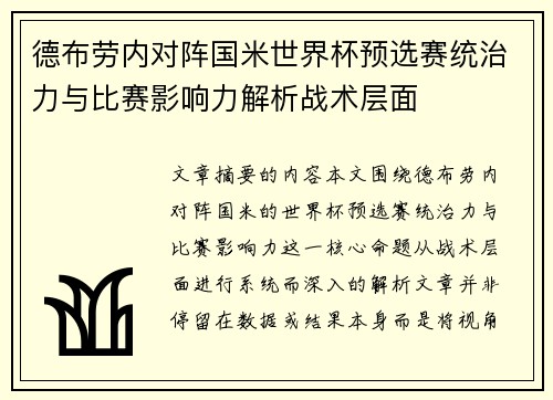 德布劳内对阵国米世界杯预选赛统治力与比赛影响力解析战术层面