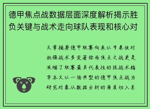 德甲焦点战数据层面深度解析揭示胜负关键与战术走向球队表现和核心对决 德甲焦点战数据层面深度解析揭示胜负关键与战术走向球队表现和核心对决