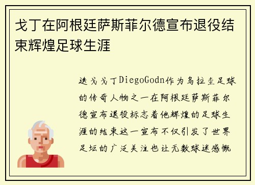 戈丁在阿根廷萨斯菲尔德宣布退役结束辉煌足球生涯 戈丁在阿根廷萨斯菲尔德宣布退役结束辉煌足球生涯