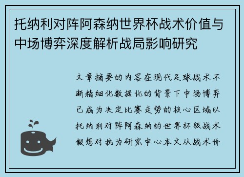 托纳利对阵阿森纳世界杯战术价值与中场博弈深度解析战局影响研究 托纳利对阵阿森纳世界杯战术价值与中场博弈深度解析战局影响研究