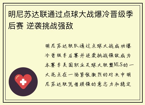 明尼苏达联通过点球大战爆冷晋级季后赛 逆袭挑战强敌