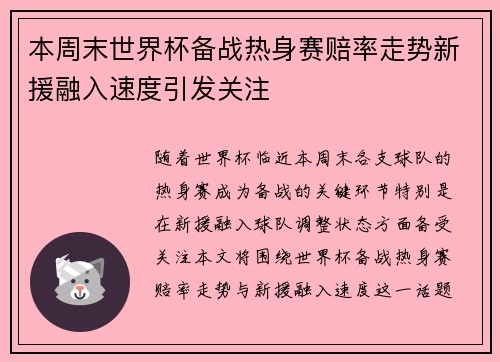 本周末世界杯备战热身赛赔率走势新援融入速度引发关注