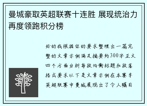 曼城豪取英超联赛十连胜 展现统治力再度领跑积分榜