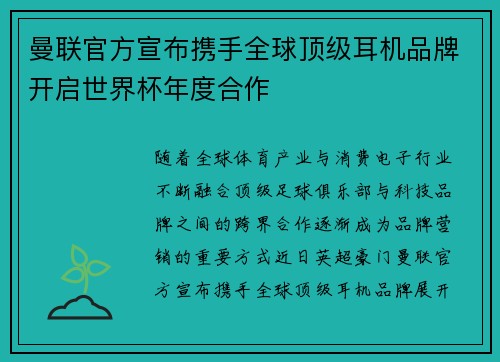 曼联官方宣布携手全球顶级耳机品牌开启世界杯年度合作 曼联官方宣布携手全球顶级耳机品牌开启世界杯年度合作
